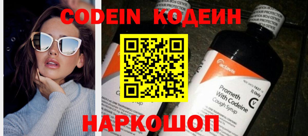 Codein напиток Lean (лин)  Вход с VPN  Протвино 